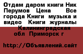 Отдам даром книги Ник Перумов › Цена ­ 1 - Все города Книги, музыка и видео » Книги, журналы   . Калининградская обл.,Приморск г.